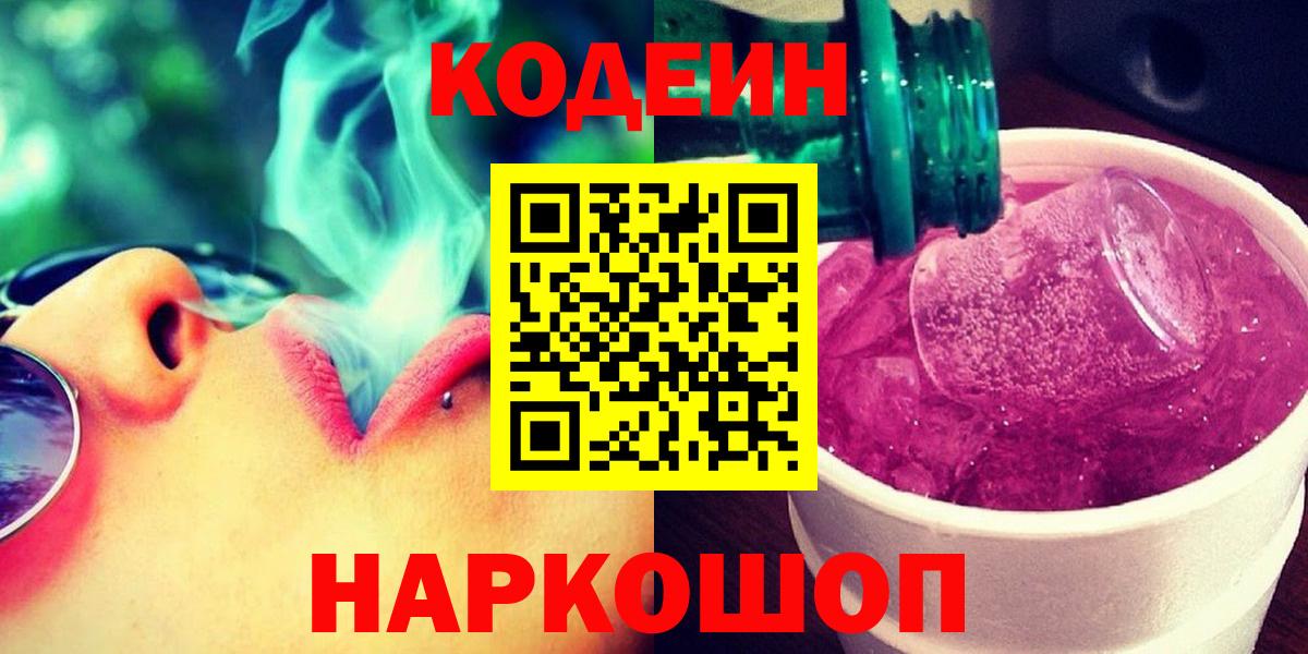 Кодеин напиток Lean (лин)  Вход с VPN  Ивантеевка 